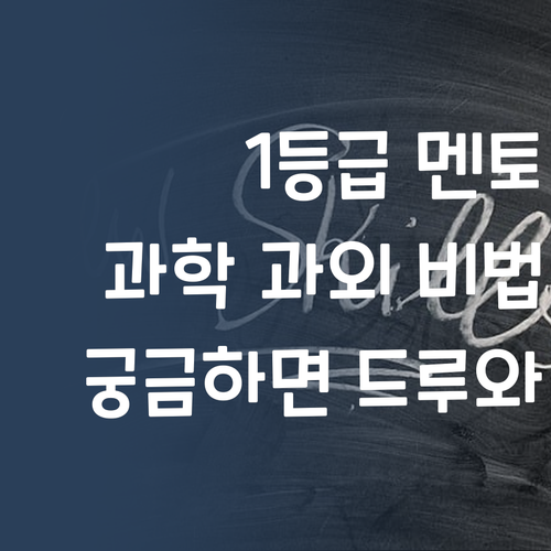 1등급 멘토의 과학 과외! 비법 대방출! 궁금하면 드루와~