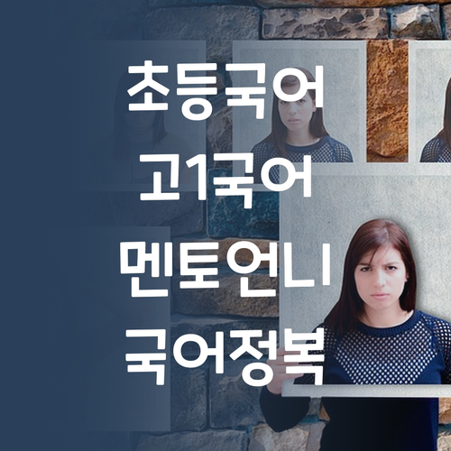 초등부터 고1까지 국어, 놓치면 후회! 멘토 언니의 꿀팁으로 국어 완전 정복!