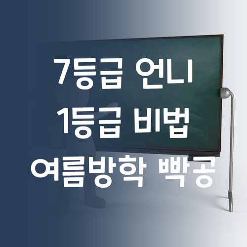 여름방학 빡세게 영어 1등급 만들기 7등급 언니 비법 전수!