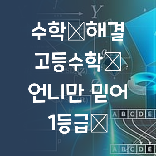 고등 수학, 이제 돈 걱정 끝! 퍼스널멘토 언니 믿고 1등급 가즈아!