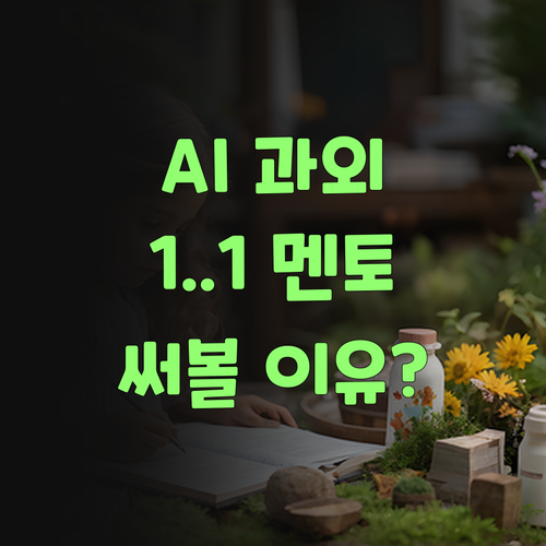 AI가 맹글어주는 1:1 과외? 퍼스널멘토, 안 써볼 이유 없제..