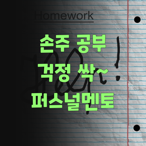 우리 손주 공부, 퍼스널멘토로 걱정 싹~ 덜어보랑께..
