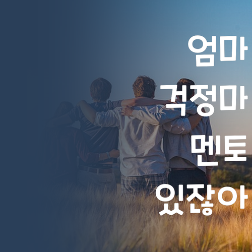 엄마, 과외비 걱정은 이제 넣어둬 넣어둬! 퍼스널멘토가 있잖아