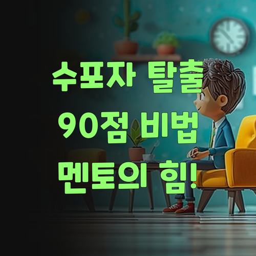 수학 포기? 퍼스널멘토 만나고 90점 훌쩍! 비법 궁금허제?..