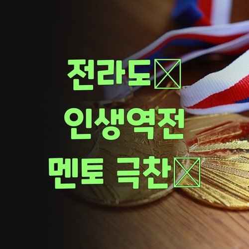 전라도 할머니의 솔직 후기! 퍼스널멘토 없인 못 살어!
