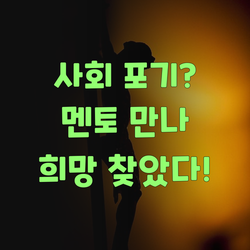 사회 과목 포기? 퍼스널멘토 만나 희망 찾았다요!