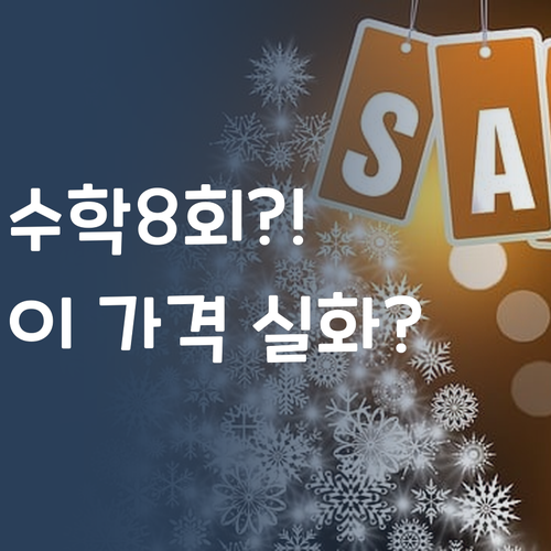 고등수학, 8회 수업에 이 가격?! 실화냐?!😲