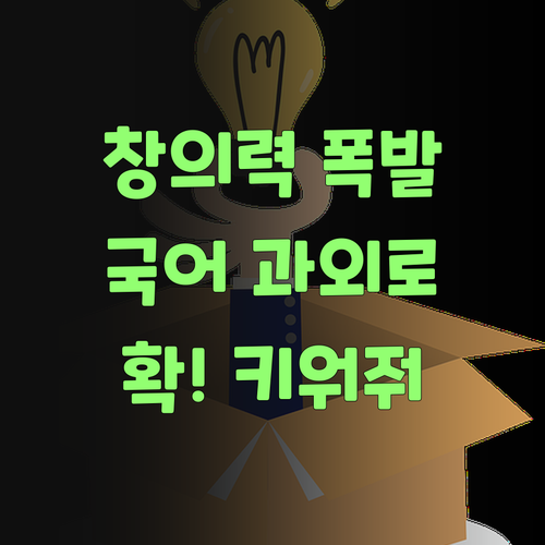 우리 애 창의력, 퍼스널멘토 국어 과외로 키워줘야 쓰겄어..