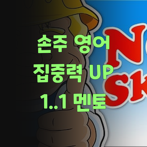 손주 영어 집중력 높이는 비법! 퍼스널멘토 1:1 학습 효과 봤어야..