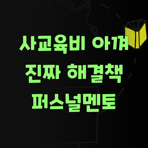 사교육비 아깝제? 퍼스널멘토가 진짜 해결책이라니께..