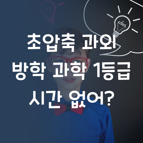 시간 없어? 멘토 언니의 초압축 방학 과학 과외로 1등급 찍자!