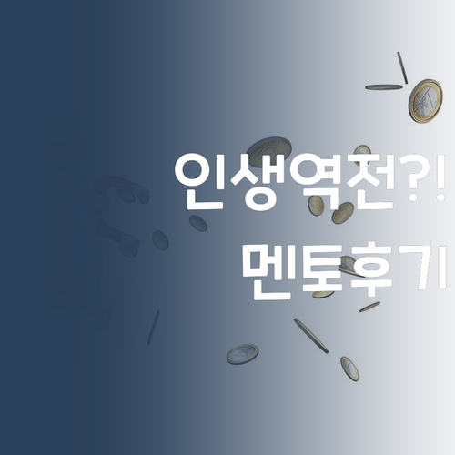 고등 사회 수행, 멘토만 잘 만나도 인생 역전?! 퍼스널멘토 후기 대방출!