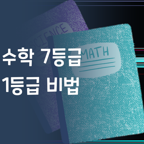 여름방학 수학, 7등급→1등급 신화의 주인공 되는 법!