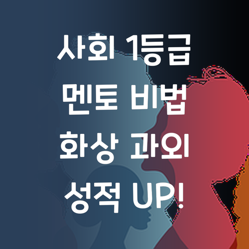 사회 1등급 멘토의 비법! 화상 과외로 성적 UP! ✨