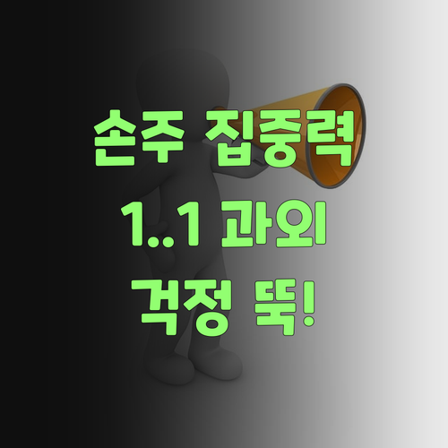 우리 손주 집중력, 퍼스널멘토 1:1 과외믄 걱정 뚝이여!..