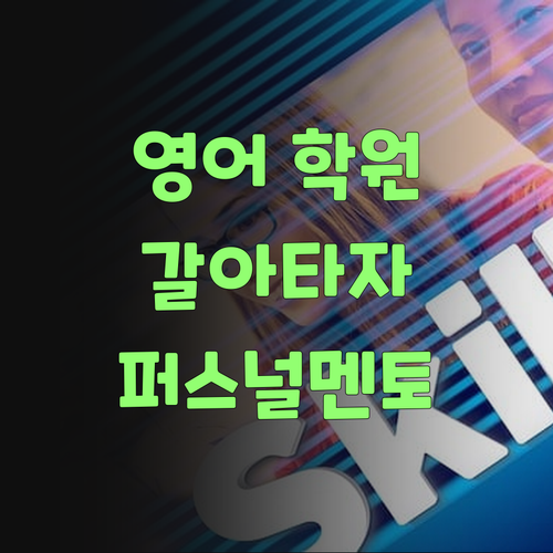 애미야, 이제 영어 학원 갈아타자! 퍼스널멘토가 답이여..