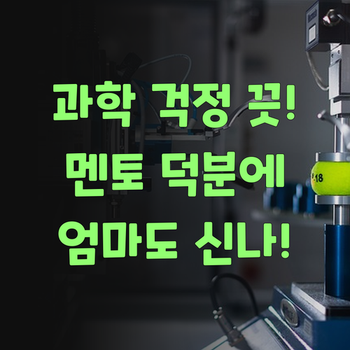 우리 애 과학, 이젠 걱정 끗! 퍼스널멘토 덕분에 내가 다 신난당께..