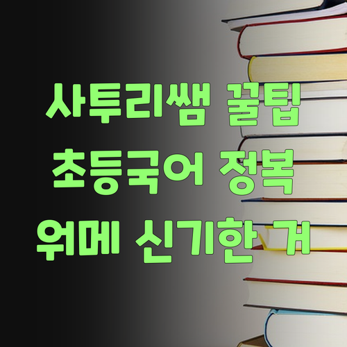 사투리 쌤이 팍팍 밀어주는 초등 국어 공부법! 워메 신기한 거..