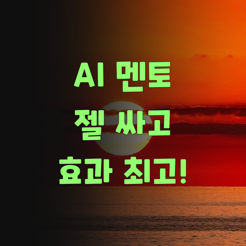 비싼 과외는 이제 그만! AI 퍼스널멘토가 젤 싸고 좋당께..