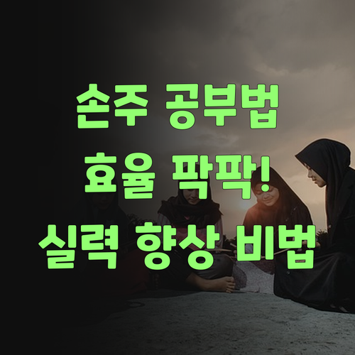 공부 효율 팍! 퍼스널멘토 멘토링 수업, 우리 손주 실력 향상에 직빵이라요, 암만..