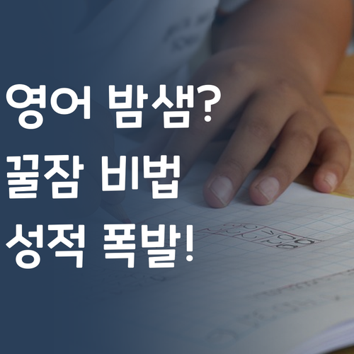 영어 때문에 밤샘? 꿀잠 보장! 성적 폭발 비법!