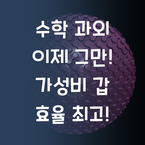 초등 수학, 비싼 과외는 이제 그만! 퍼스널멘토로 가성비&효율 다 잡는 방법! 🤗
