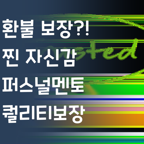 환불 보장?! 퀄리티에 찐 자신있는 퍼스널멘토!