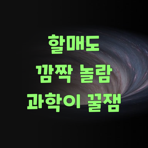 할매도 놀랐다! 퍼스널멘토 땜에 과학이 재밌어졌어라..