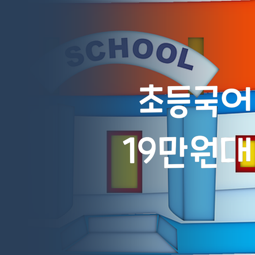 초등국어 꽉 잡아줄 11 과외 19만원대 혜택