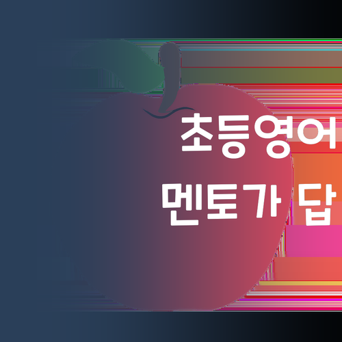 초등 영어, 좌절 금지! 💖 멘토*가 답이다!