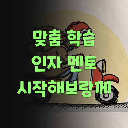 우리 애 맞춤 학습, 인자 퍼스널멘토로 시작해보랑께! 암만!