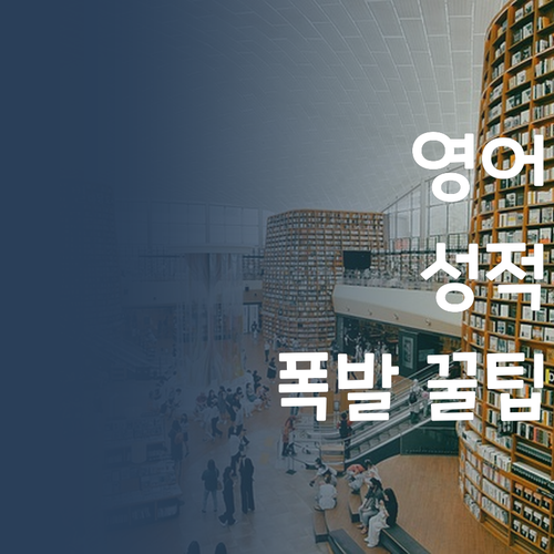 명문대 언니가 알려주는 영어 성적 폭발 꿀팁! (feat. 퍼스널멘토)