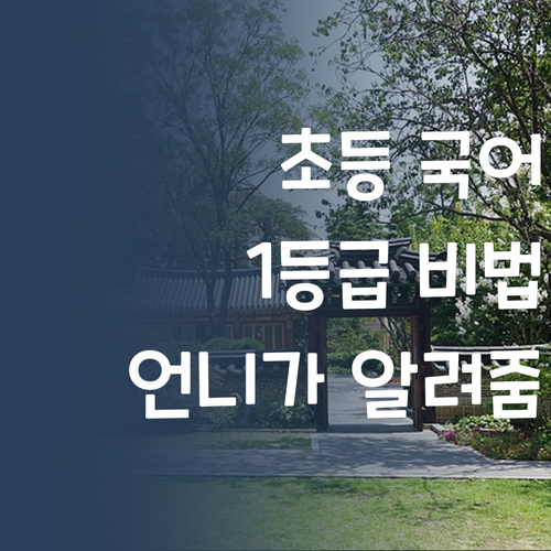 퍼스널멘토 언니와 함께 초등 국어 1등급, 어렵지 않아요!