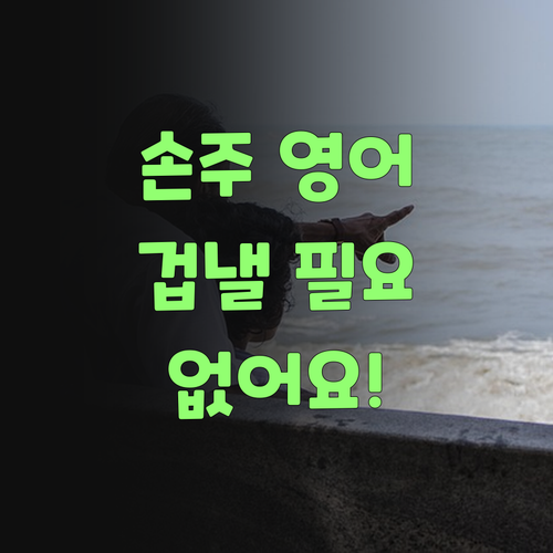 우리 손주, 영어 이제 겁 안 낸다! 비법은 바로 이 과외!..