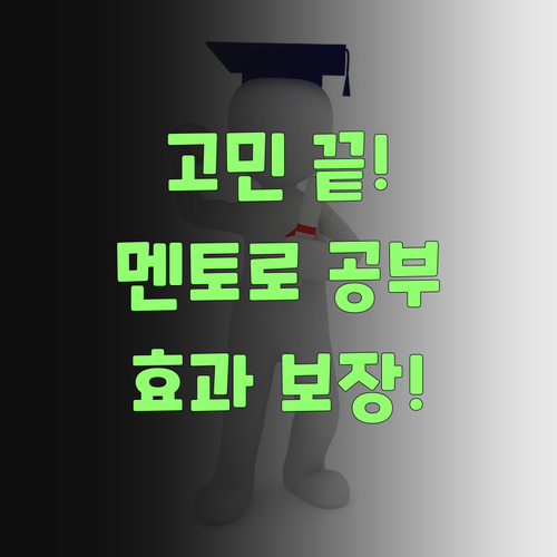 더 이상 고민 말고! 퍼스널멘토로 애들 공부 시켜보쇼..