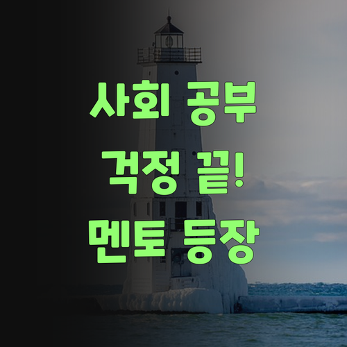 애들 사회 공부, 이제 걱정 말더라고! 🤗 퍼스널멘토가 다 알아서 해준당께..