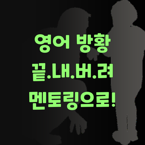 영어 학원, 과외 맴도는 당신! 퍼스널멘토로 끝내보랑께..