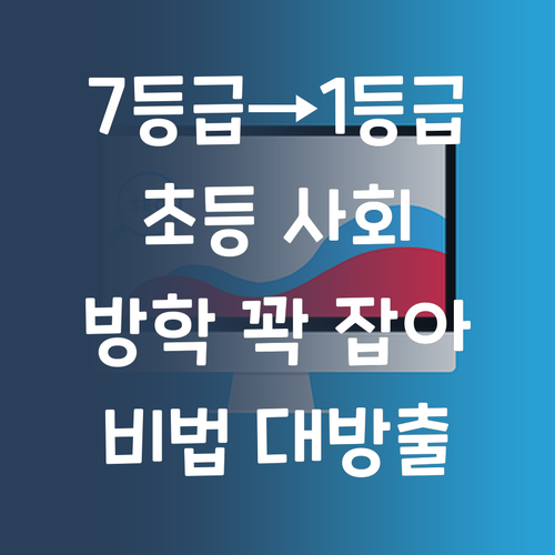 7등급→1등급 멘토의 초등 사회 비법 방학 동안 꽉 잡아보자!