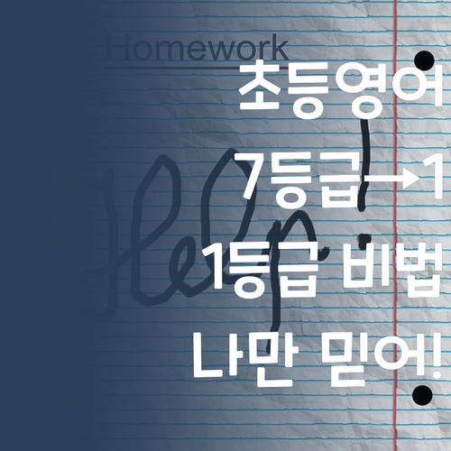 우리 애 영어, 나만 믿어! 7등급→1등급 멘토의 초등 영어 비법