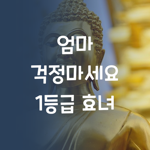 엄마, 이제 걱정 마! 퍼스널멘토로 사회 1등급 찍고 효녀될게? 찡긋