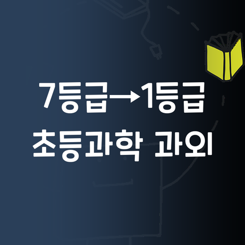7등급→1등급 언니의 초등 과학 과외! 💖 성적 올려줄게!