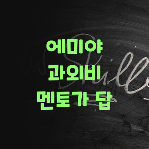 에미야, 과외비 아깝다! 퍼스널멘토는 싸고 질도 좋당께! ..