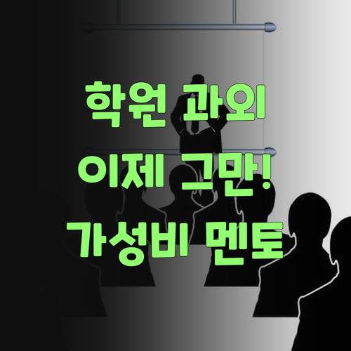비싼 학원, 과외는 이제 그만! 퍼스널멘토는 가격도 착하고 효과는 더 좋다니께..