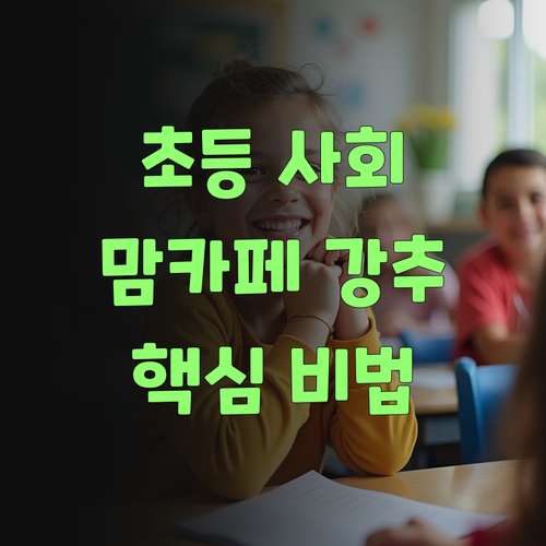 애들 사회 공부, 맘카페 엄마들이 강추하는 비법 공개!..