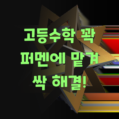고등 수학 어려워 말고, 퍼스널멘토한테 싹 맡겨보랑께! ..