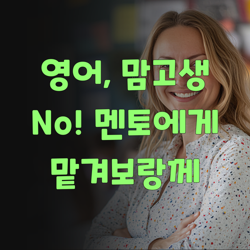 영어 공부, 맴고생 말고 퍼스널멘토한테 맡겨보랑께..