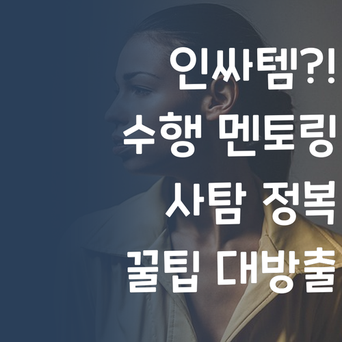 인싸템?! 사회 수행, 멘토링 하나로 나도 사회탐구왕! 👑