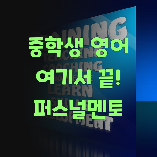 중학생 영어, 딴 데 가지 말고 여기서 끝내! 퍼스널멘토여..