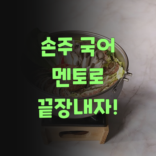아이고! 우리 손주 국어, 퍼스널멘토로 끝장 보자!..