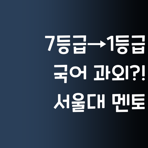 서울대 멘토의 국어 과외?! 7등급->1등급 썰 푼다, 어때?!